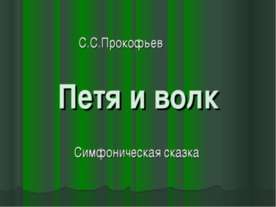 Петя и волк