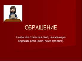 Обращение