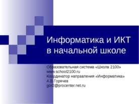 Информатика и ИКТ в начальной школе