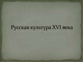 Русская культура XVI века