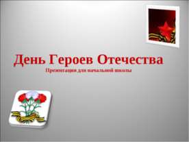 День Героев Отечества