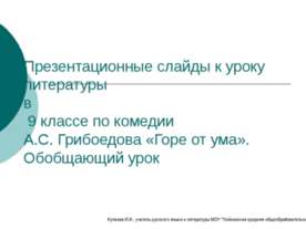 А.С. Грибоедова «Горе от ума»