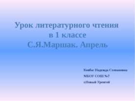 С.Я.Маршак. Апрель
