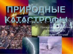 Природные Катастрофы