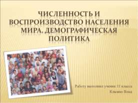 Численность и воспроизводство населения мира. Демографическая политика