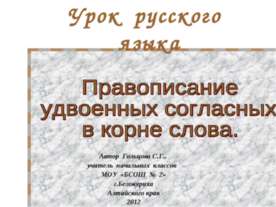 Правописание удвоенных согласных в корне слова