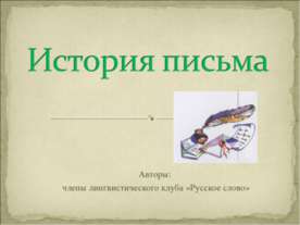 История письма