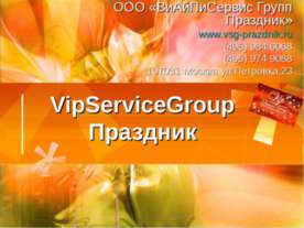 VipServiceGroup Праздник
