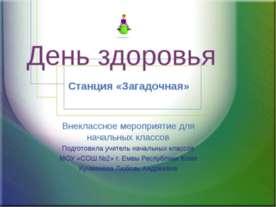 День здоровья