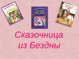 Сказочница из Бездны