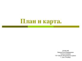 План и карта