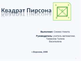 Квадрат Пирсона