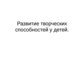 Развитие творческих способностей у детей