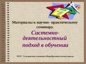 Системно- деятельностный подход в обучении