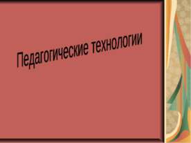 Педагогические технологии