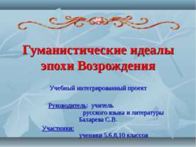 Гуманистические идеалы эпохи Возрождения