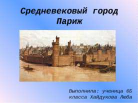 Средневековый город Париж