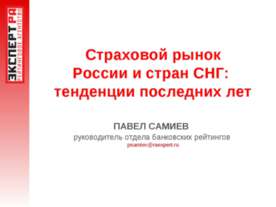 Страховой рынок России и стран СНГ: тенденции последних лет