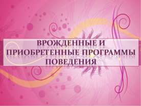 Врожденные и приобретенные программы поведения