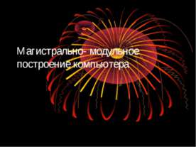 Магистрально - модульное построение компьютера