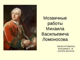 Мозаичные работы Михаила Васильевича Ломоносова