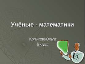 Учёные - математики 6 класс