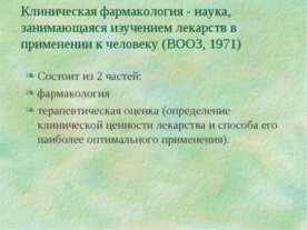 Клиническая фармакология