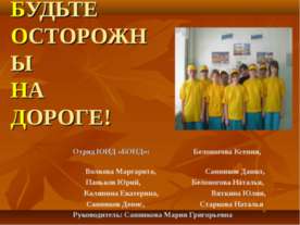 Будьте осторожны на дорогах