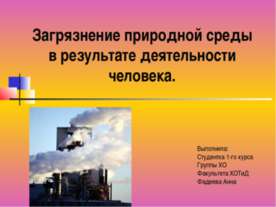 Загрязнение природной среды в результате деятельности человека