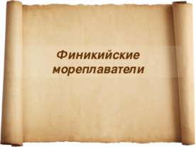 Финикийские мореплаватели
