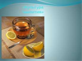 «Культура чаепития»