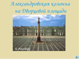 Александровская колонна на Дворцовой площади