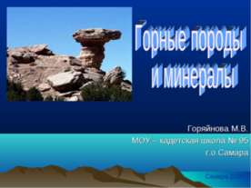 Горные породы и минералы