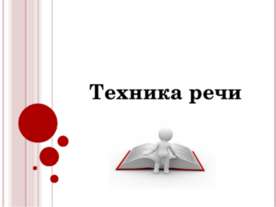 Техника речи