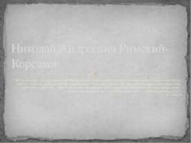 Николай Андреевич Римский-Корсаков