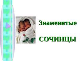 Знаменитые Социнцы