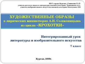 ХУДОЖЕСТВЕННЫЕ ОБРАЗЫ в лирических миниатюрах А.И. Солженицына из цикла «КРОХ...