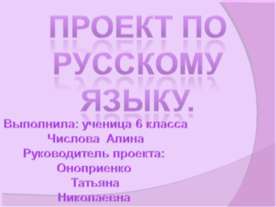 Проект по русскому языку 6 класс