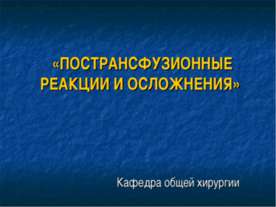 Пострансфузионные реакции и осложнения