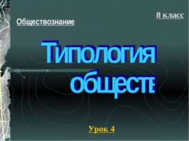 Типология обществ (8 класс)
