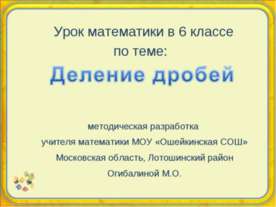 Деление дробей (6 класс)