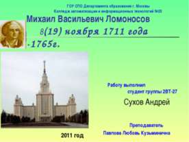 Михаил Васильевич Ломоносов
