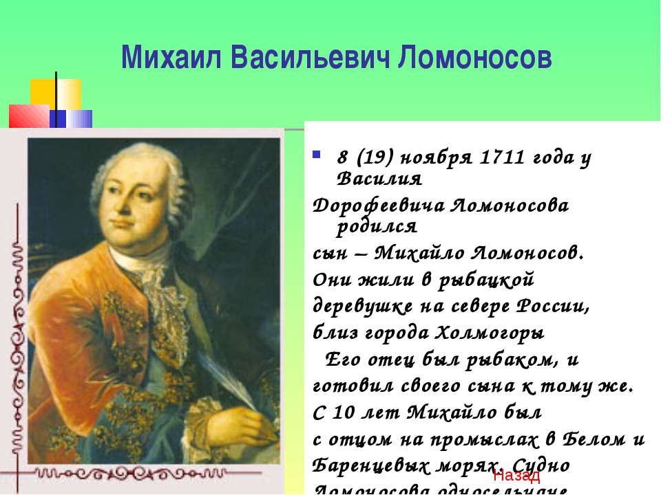 План о м в ломоносове. М В Ломоносов родился в 1711.