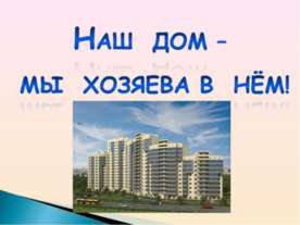 Наш дом – мы хозяева в нём!