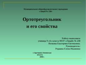 Ортотреугольник и его свойства