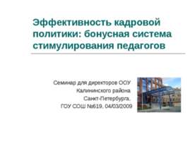 Эффективность кадровой политики: бонусная система стимулирования педагогов