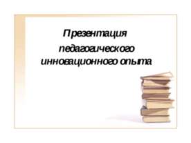 Педагогический опыт