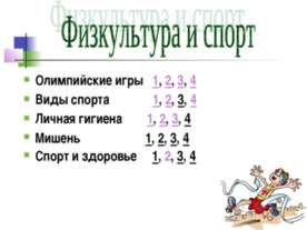 Физкультура и спорт