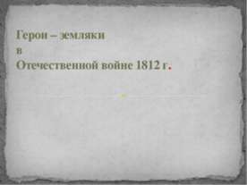 Герои – земляки в Отечественной войне 1812 г