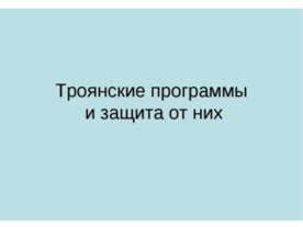 Троянские программы и защита от них